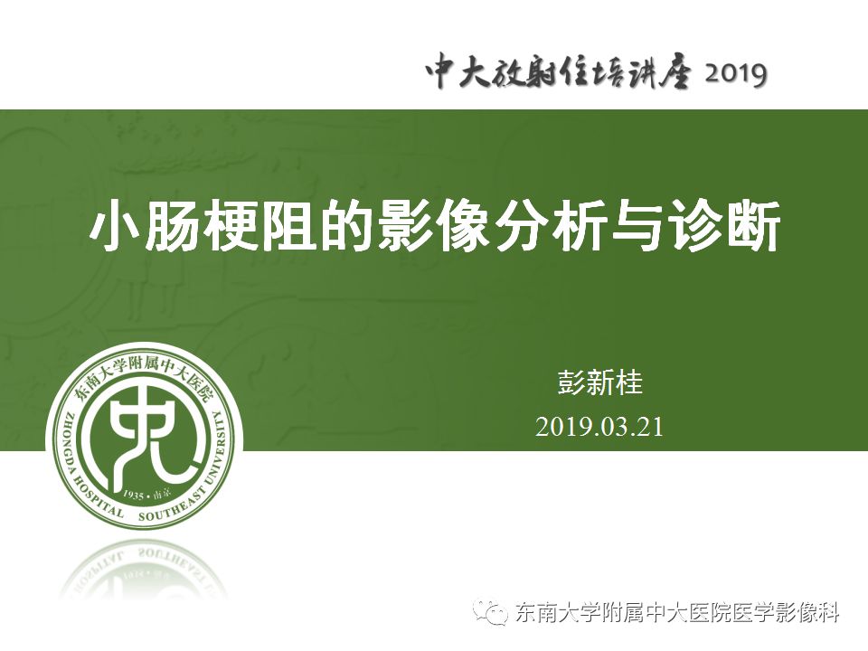 【PPT】小肠梗阻的影像分析及诊断