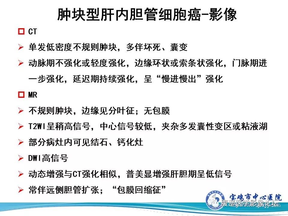 【病例】肝内胆管细胞癌1例CT及MR影像表现