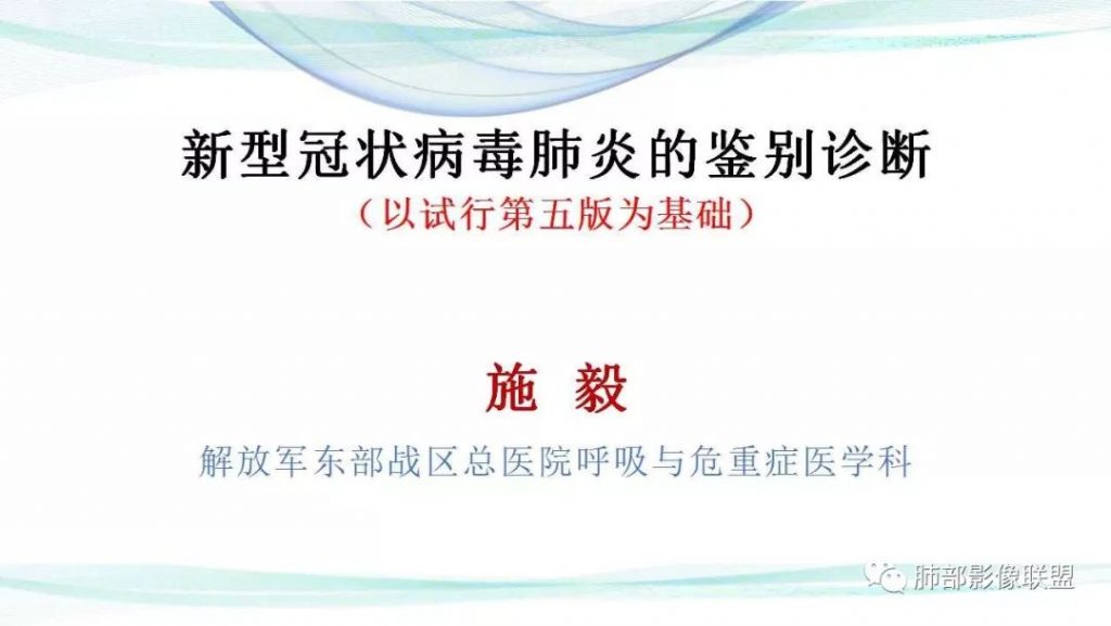 【PPT】新型冠状病毒肺炎的鉴别诊断