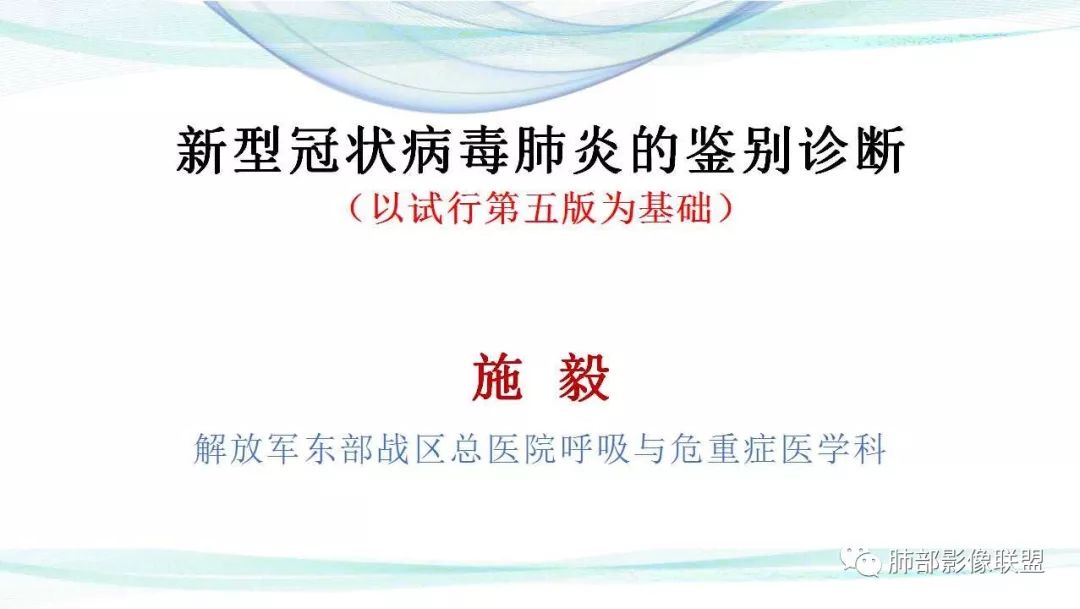 【PPT】新型冠状病毒肺炎的鉴别诊断