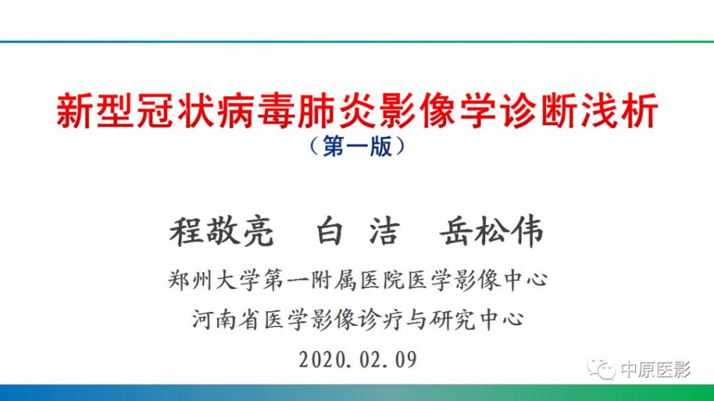 【PPT】新型冠状病毒肺炎影像学诊断浅析