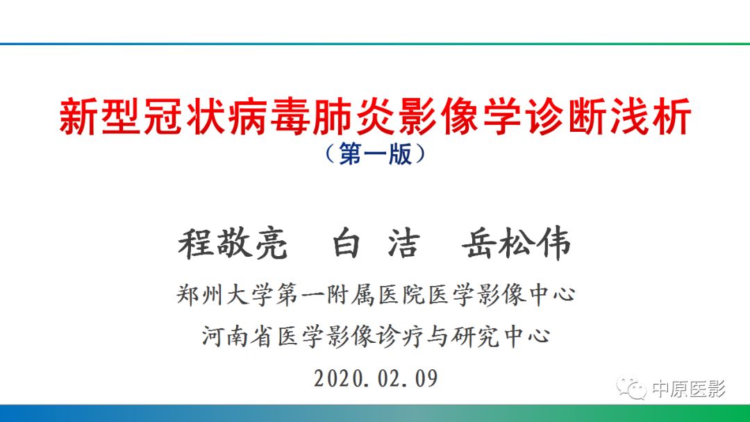 【PPT】新型冠状病毒肺炎影像学诊断浅析