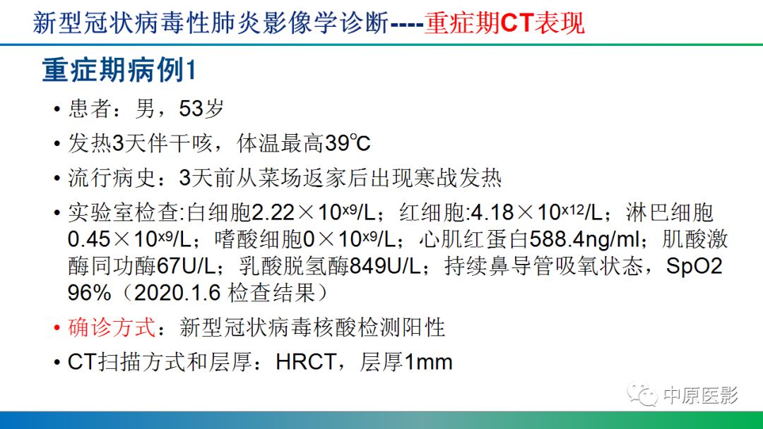 【PPT】新型冠状病毒肺炎影像学诊断浅析