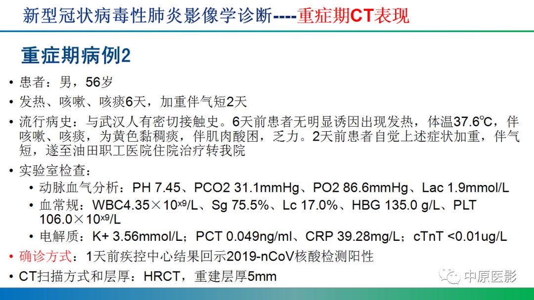 【PPT】新型冠状病毒肺炎影像学诊断浅析
