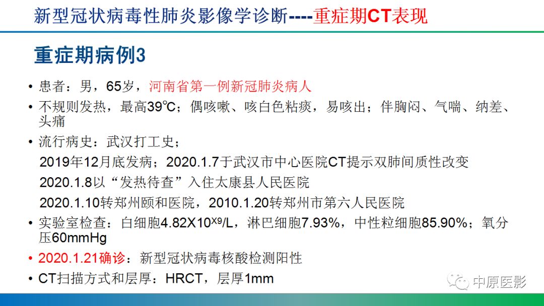 【PPT】新型冠状病毒肺炎影像学诊断浅析