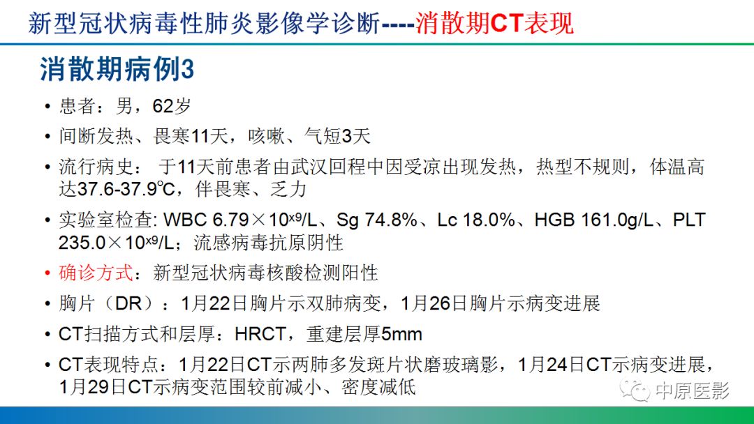 【PPT】新型冠状病毒肺炎影像学诊断浅析
