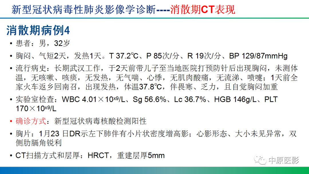 【PPT】新型冠状病毒肺炎影像学诊断浅析
