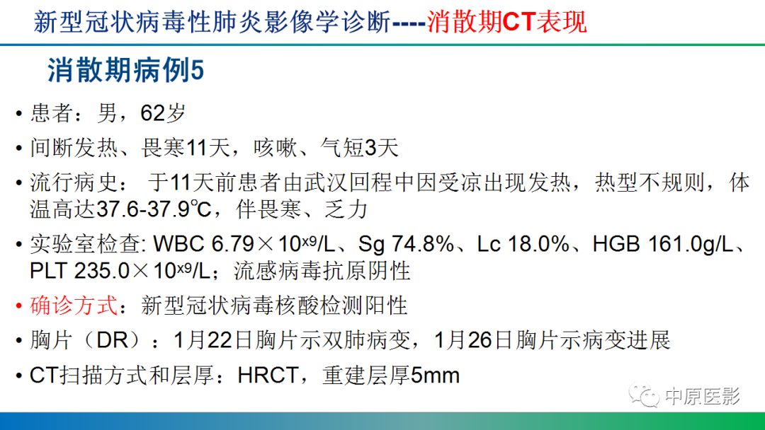 【PPT】新型冠状病毒肺炎影像学诊断浅析