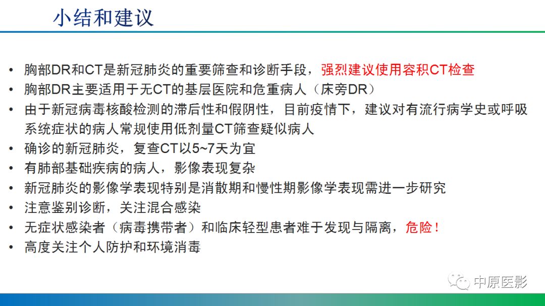 【PPT】新型冠状病毒肺炎影像学诊断浅析