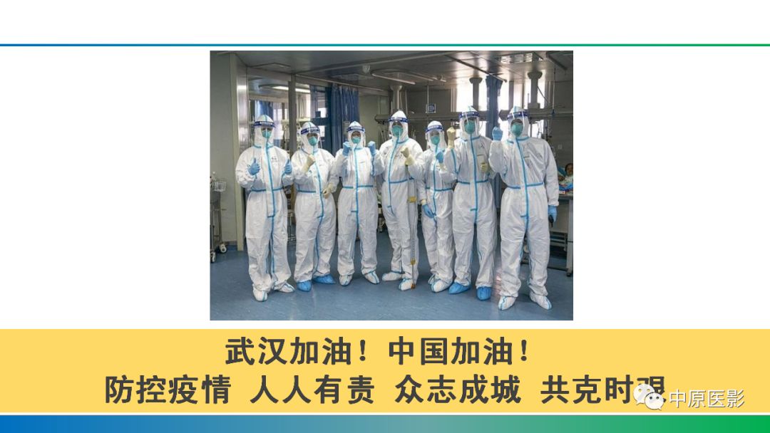 【PPT】新型冠状病毒肺炎影像学诊断浅析