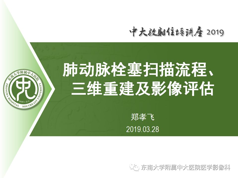 【PPT】肺动脉栓塞扫描流程、三维重建及影像评估
