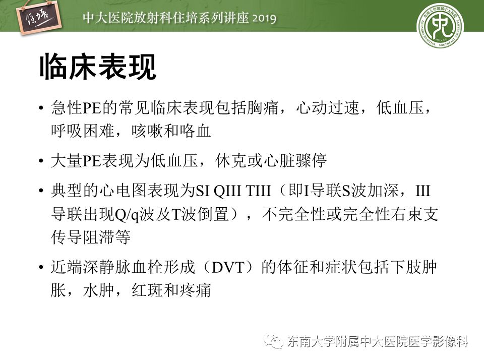 【PPT】肺动脉栓塞扫描流程、三维重建及影像评估