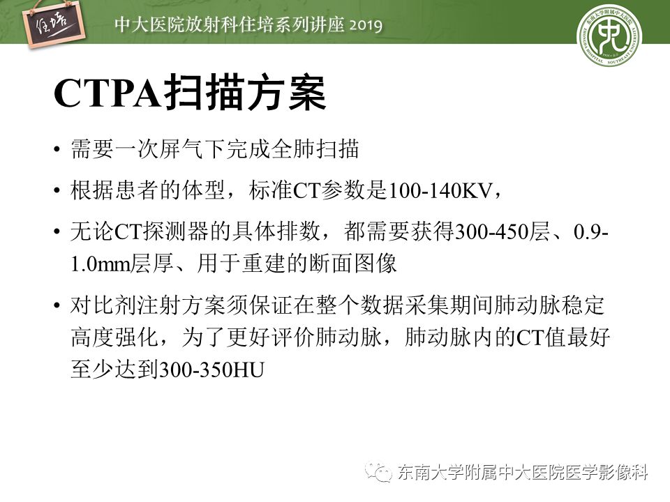 【PPT】肺动脉栓塞扫描流程、三维重建及影像评估