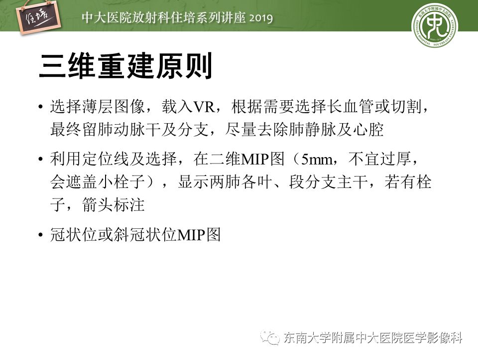 【PPT】肺动脉栓塞扫描流程、三维重建及影像评估