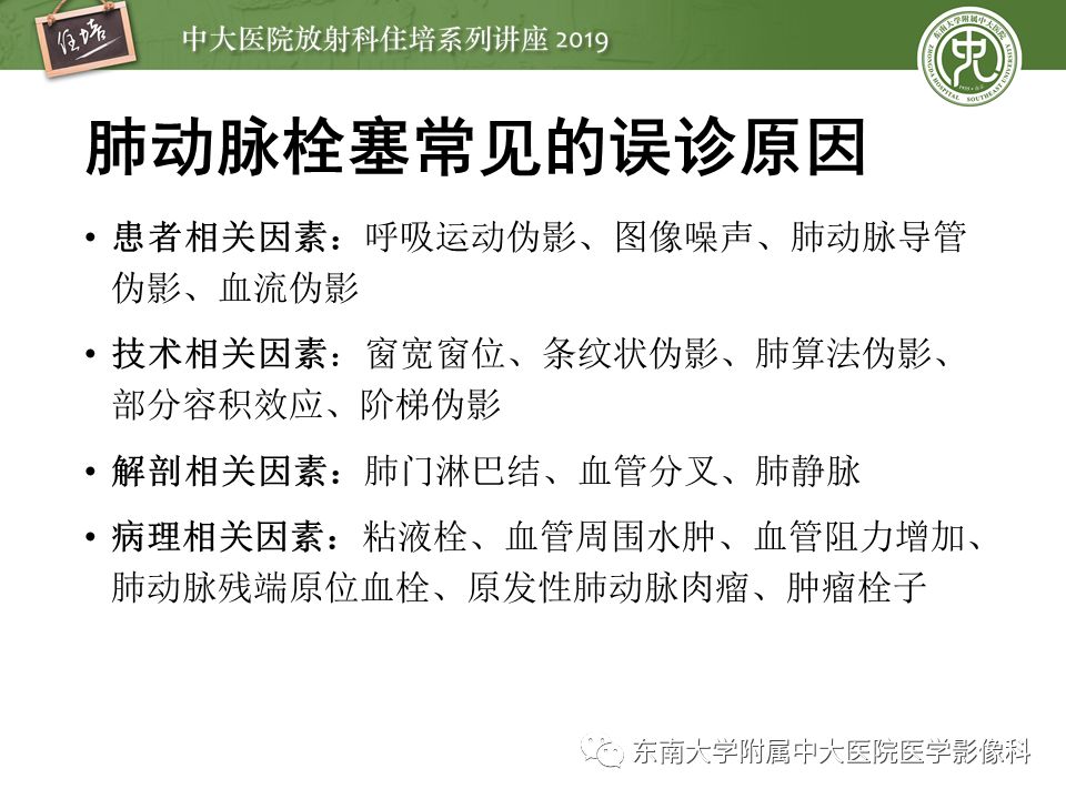 【PPT】肺动脉栓塞扫描流程、三维重建及影像评估
