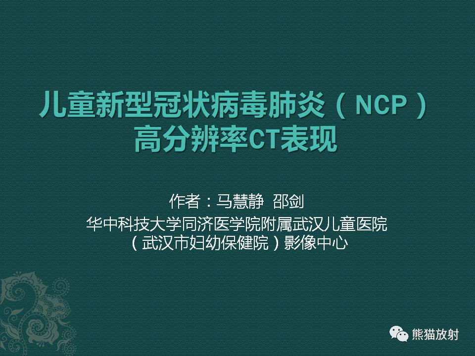 【PPT】儿童新型冠状病毒肺炎（NCP）高分辨率CT表现