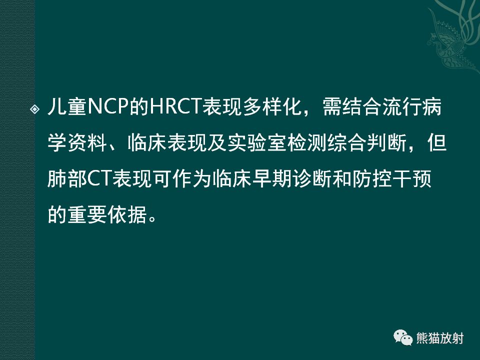 【PPT】儿童新型冠状病毒肺炎（NCP）高分辨率CT表现