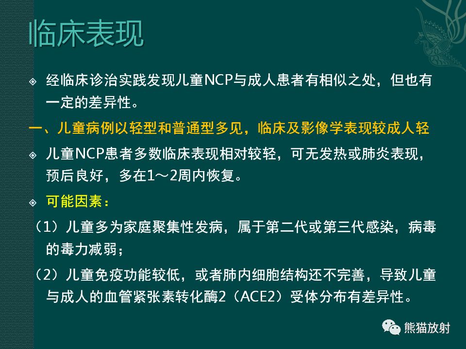【PPT】儿童新型冠状病毒肺炎（NCP）高分辨率CT表现