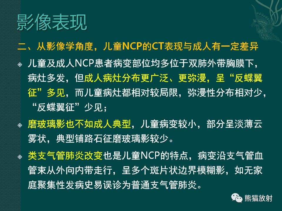 【PPT】儿童新型冠状病毒肺炎（NCP）高分辨率CT表现