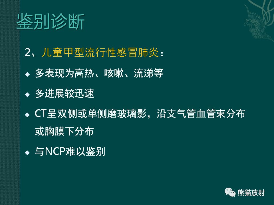 【PPT】儿童新型冠状病毒肺炎（NCP）高分辨率CT表现