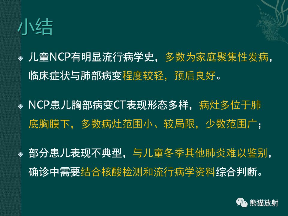 【PPT】儿童新型冠状病毒肺炎（NCP）高分辨率CT表现