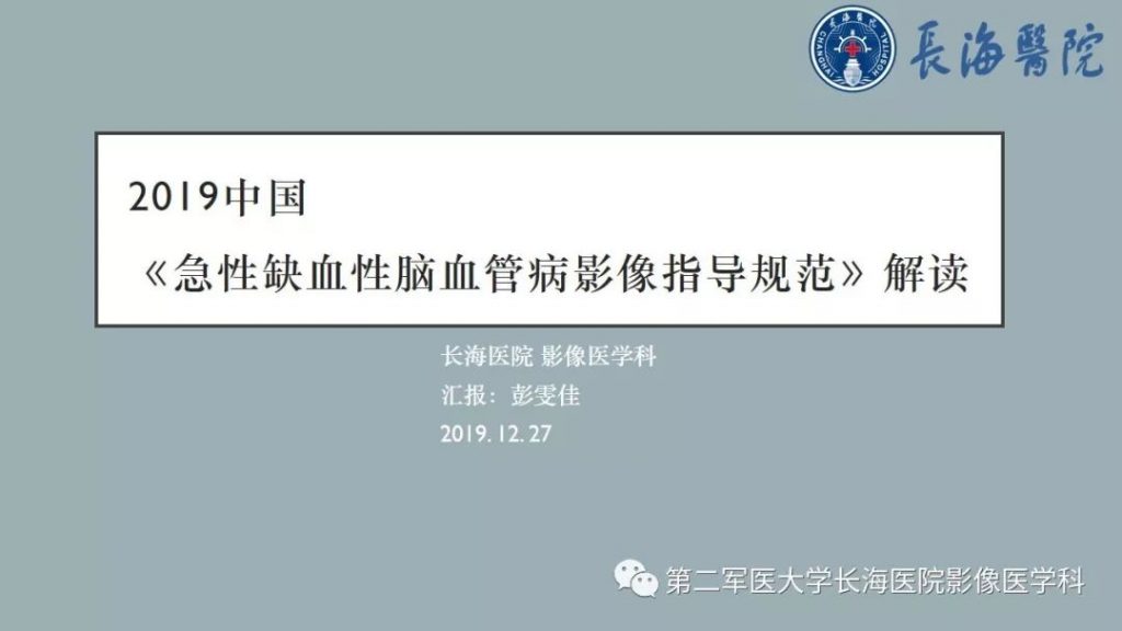 【PPT】2019中国《急性缺血性脑血管病影像指导规范》解读