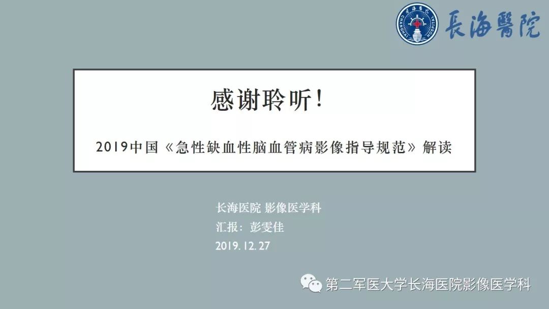 【PPT】2019中国《急性缺血性脑血管病影像指导规范》解读