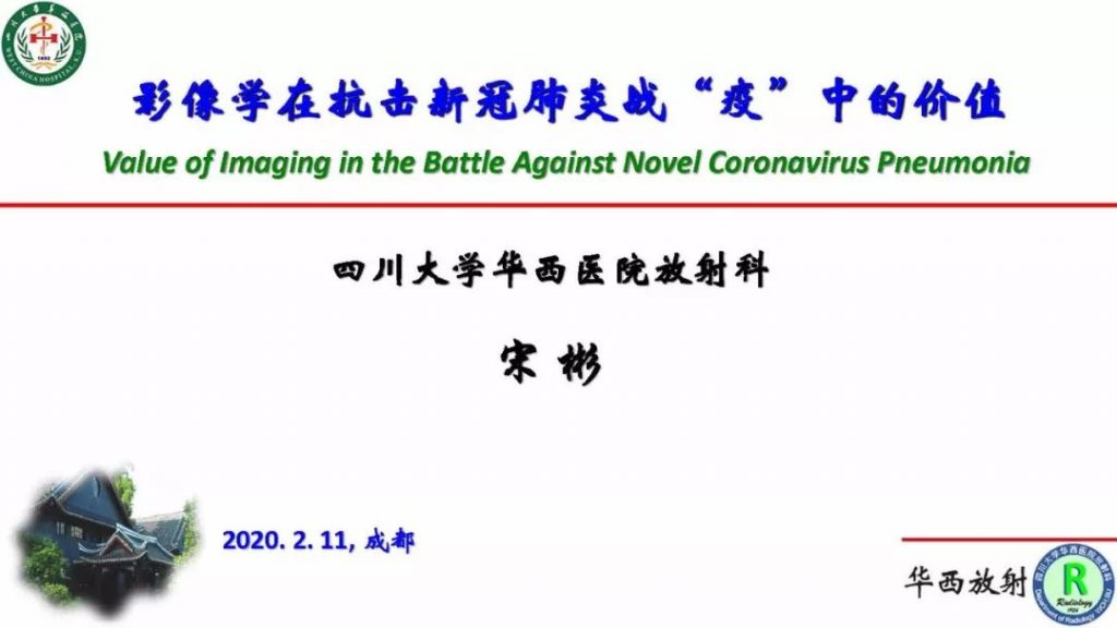 【PPT】影像学在抗击新型冠状病毒肺炎战“疫”中的价值