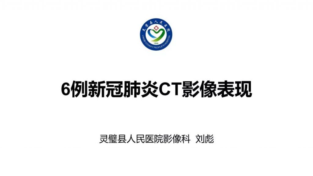 【PPT】6例新型冠状病毒肺炎CT影像表现