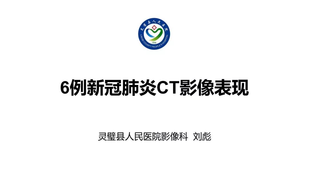 【PPT】6例新型冠状病毒肺炎CT影像表现