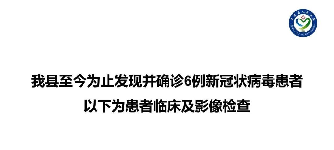 【PPT】6例新型冠状病毒肺炎CT影像表现