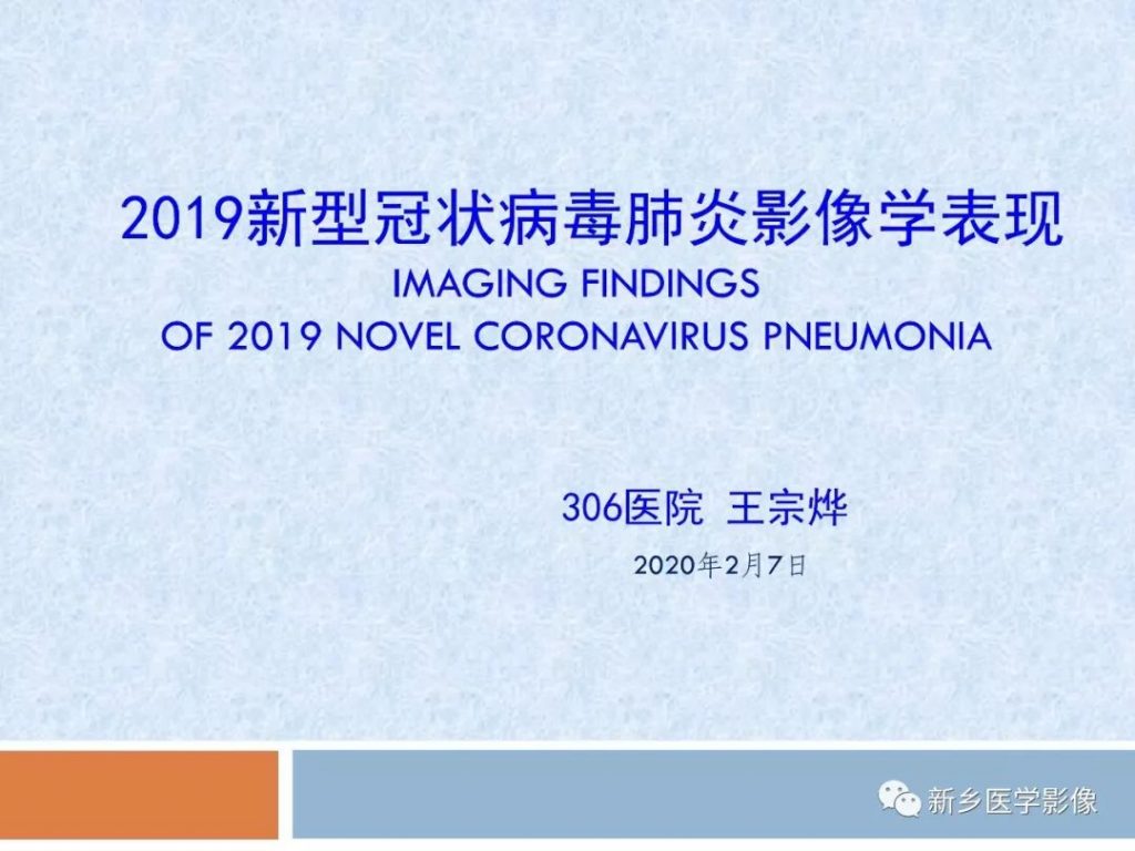 【PPT】2019新型冠状病毒肺炎影像学表现