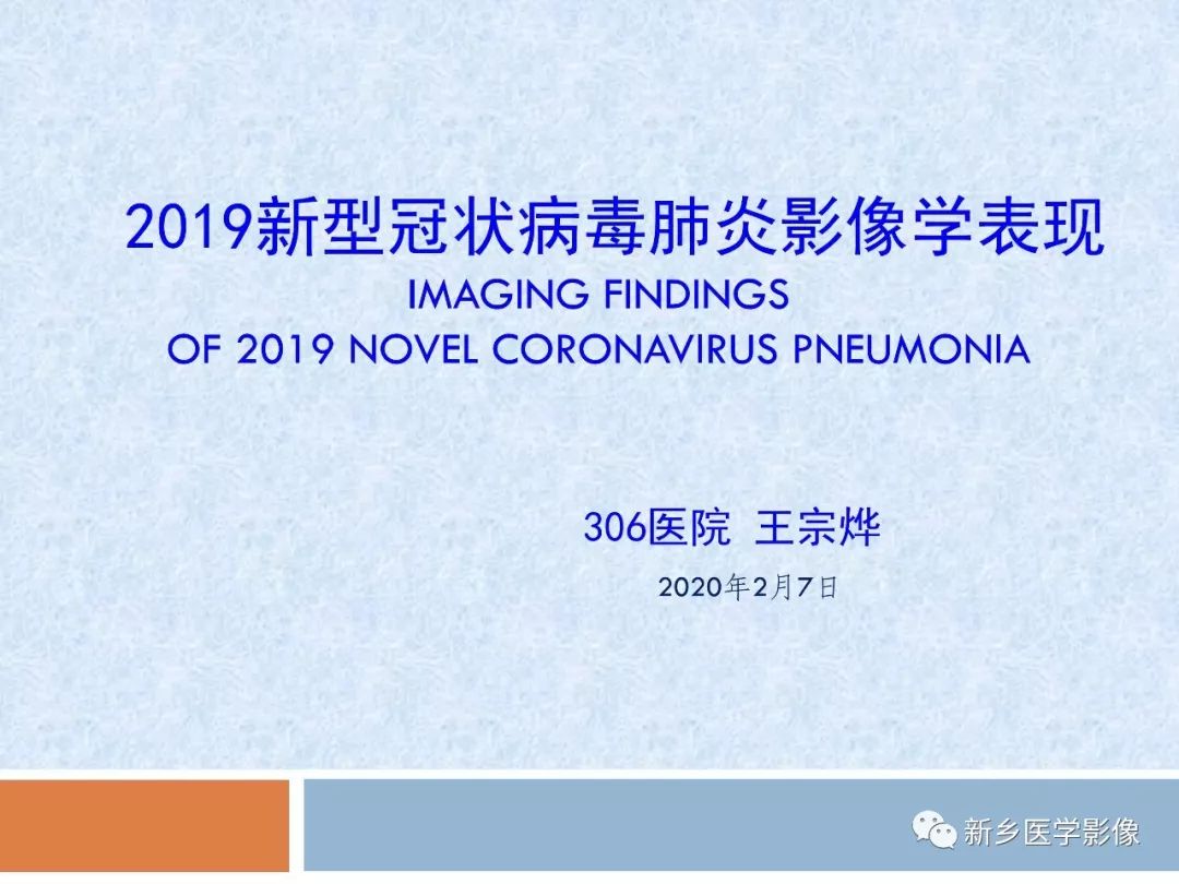 【PPT】2019新冠肺炎影像学表现