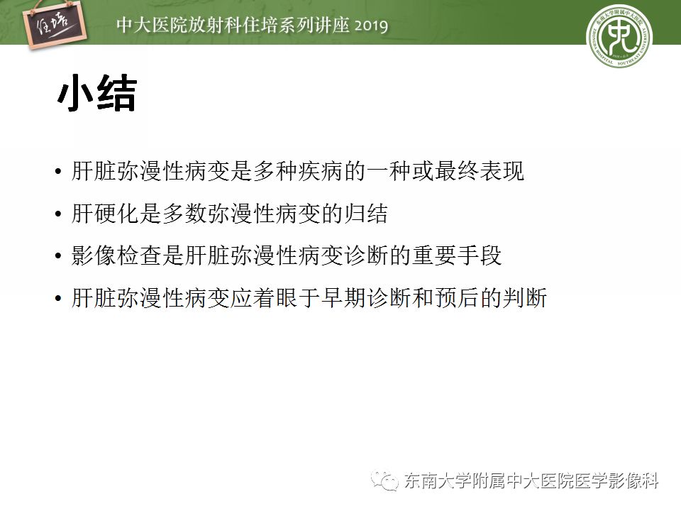 【PPT】肝脏弥漫性病变影像表现