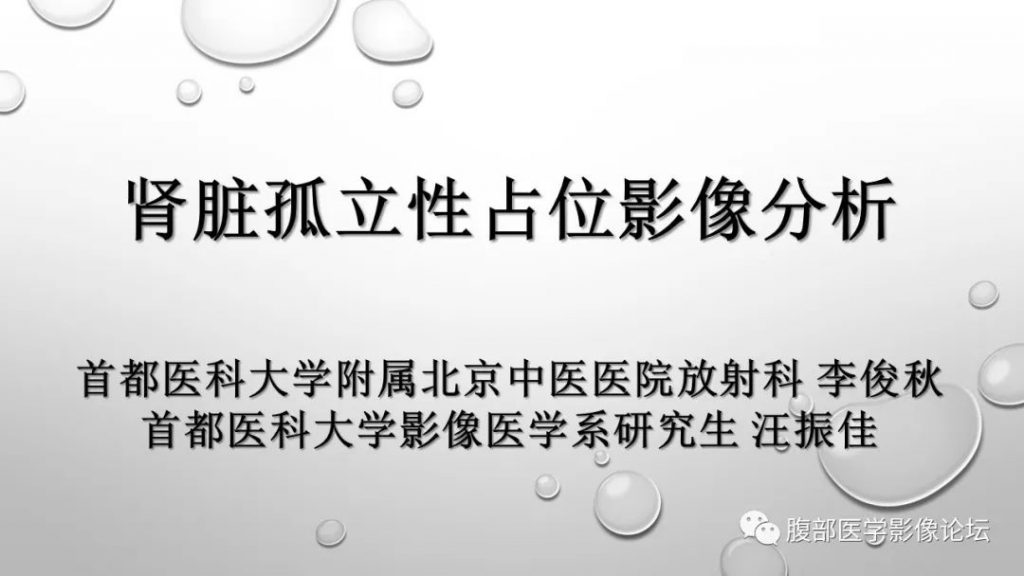 【病例】肾脏孤立性占位影像分析