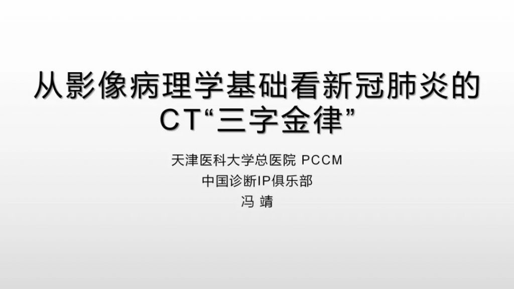 影像病理——COVID-19新型冠状病毒肺炎的“三字经”（附高清病例）