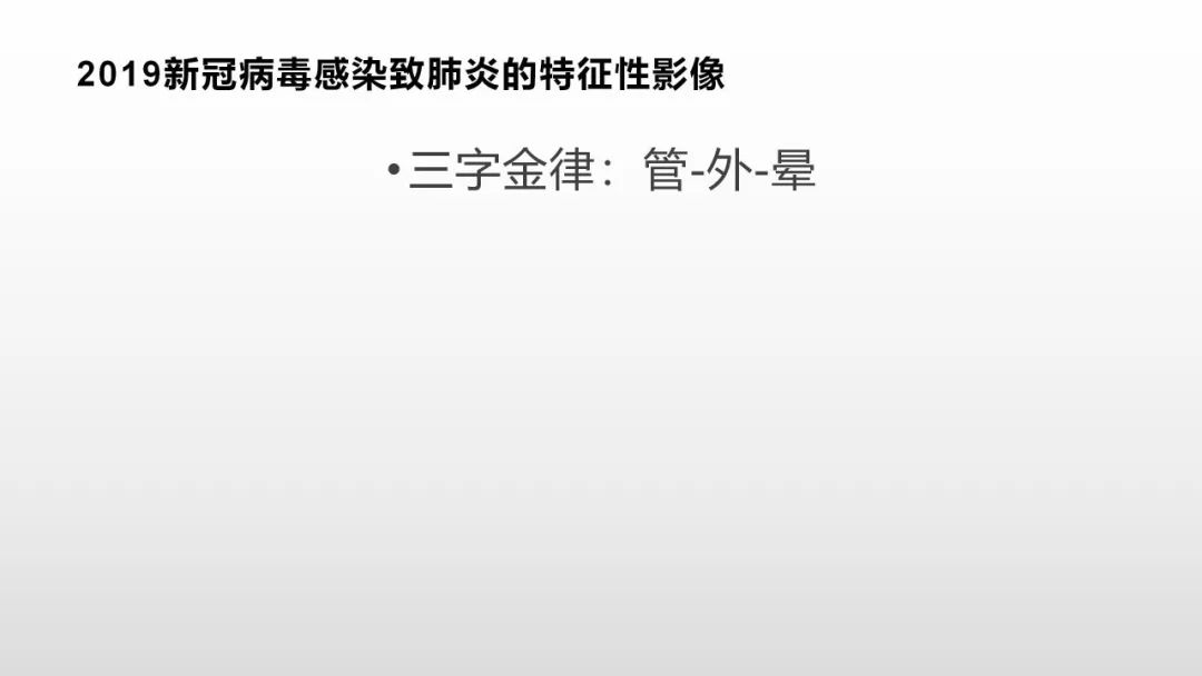 影像病理——COVID-19新型冠状病毒肺炎的“三字经”(附高清病例) 影像病理——COVID-19新型冠状病毒肺炎的“三字经”(附高清病例)