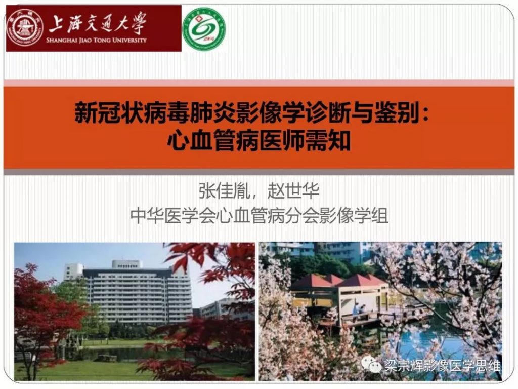 【PPT】新型冠状病毒肺炎影像学诊断与鉴别：心血管病医师需知