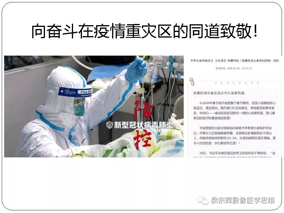 【PPT】新型冠状病毒肺炎影像学诊断与鉴别：心血管病医师需知