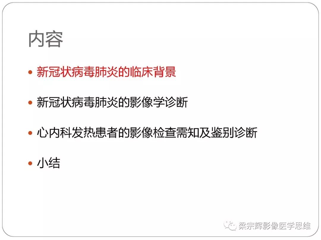 【PPT】新型冠状病毒肺炎影像学诊断与鉴别：心血管病医师需知
