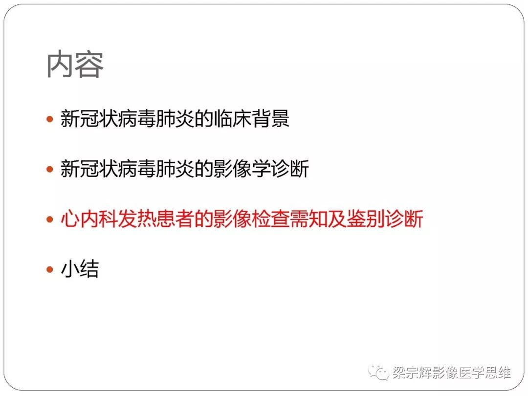 【PPT】新型冠状病毒肺炎影像学诊断与鉴别：心血管病医师需知