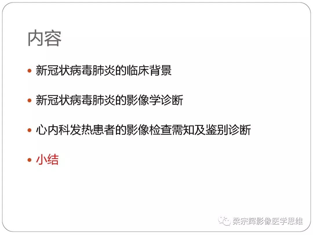 【PPT】新型冠状病毒肺炎影像学诊断与鉴别：心血管病医师需知