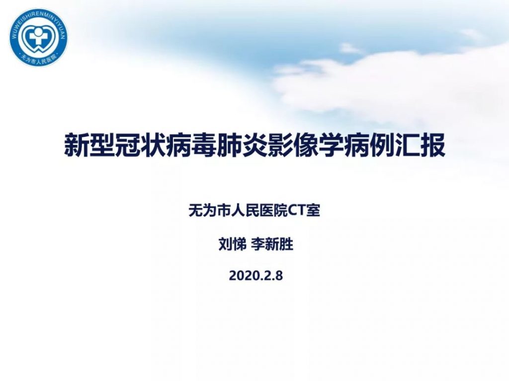 【PPT】新型冠状病毒肺炎影像学病例汇报