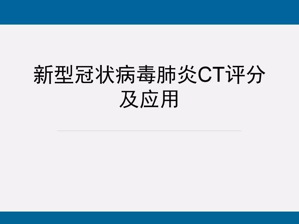 【PPT】新型冠状病毒肺炎CT评分及应用