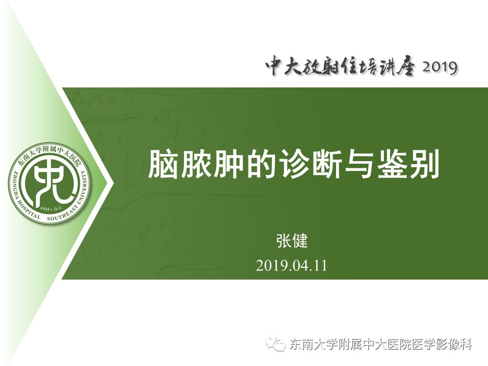 【PPT】脑脓肿的诊断与鉴别
