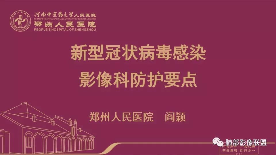 【PPT】新型冠状病毒感染影像科防护要点