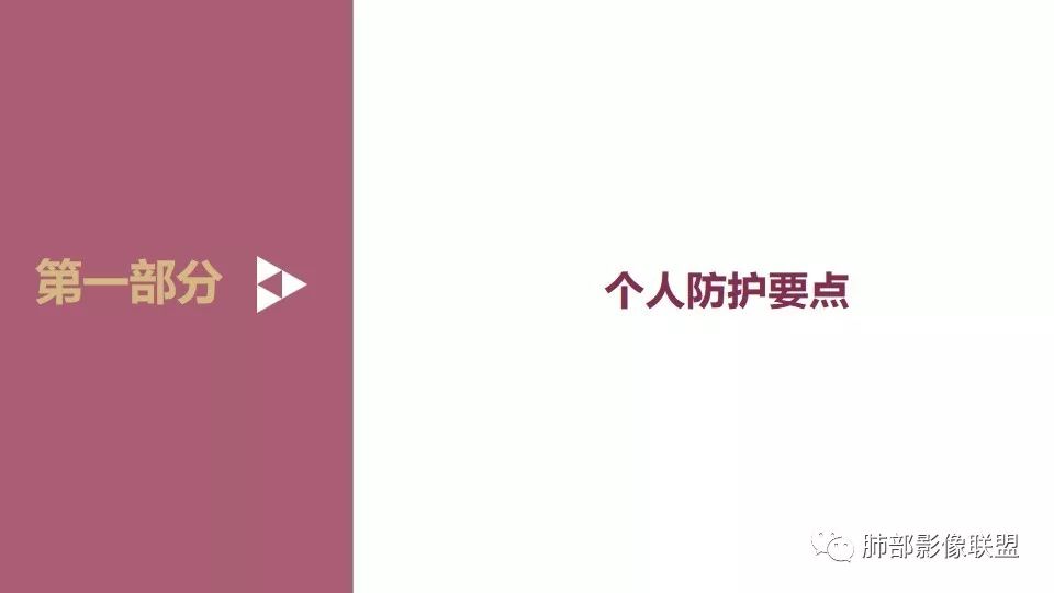 【PPT】新型冠状病毒感染影像科防护要点