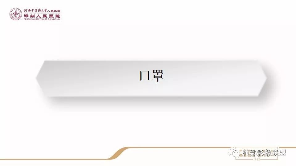 【PPT】新型冠状病毒感染影像科防护要点