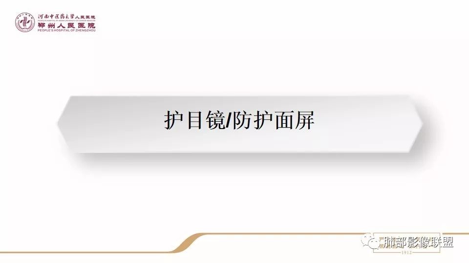 【PPT】新型冠状病毒感染影像科防护要点
