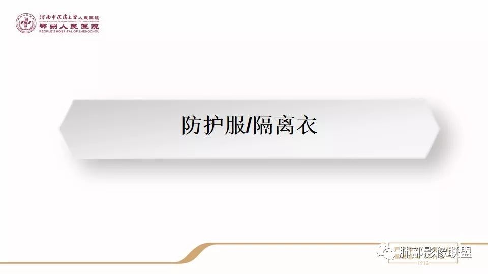 【PPT】新型冠状病毒感染影像科防护要点